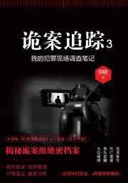 诡案追踪3txt