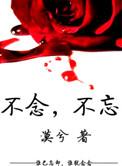 念不忘什么意思