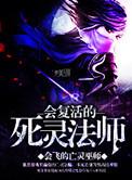 死灵法师的亡灵复生