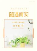 随遇而安阅读