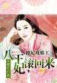 傻妃戏邪王作者鱼儿太子妃