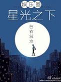 星光之下(娱乐圈) 白衣总攻