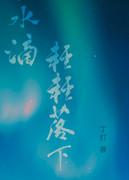 水滴滴落动画