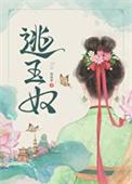 逃玉奴 再枯荣txt