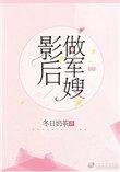 影后做军嫂txt百度