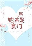 她就是豪门正版