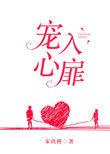 宠入心扉无防盗全文免费阅读