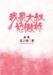 我家大叔好傲娇免费阅读