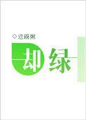 却绿这碗粥免费阅读