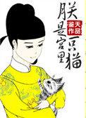 朕是宫里的一只猫全文免费阅读