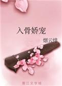 入骨娇宠好看不