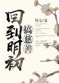 回到明初搞慈善cp是谁