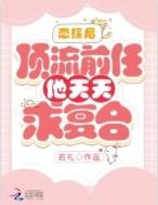 顶流前任总想和我假戏真做