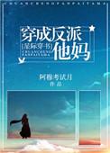 穿成反派他妈星际穿书无防盗