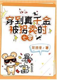 真千金被拐走又回来的