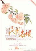 回到民国当名媛讲的什么