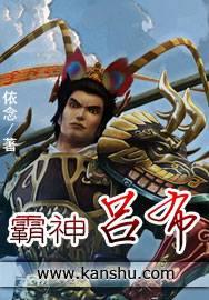 霸气吕布