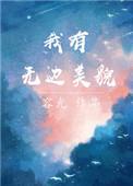 我有无边美貌 花花肠子666