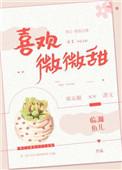 喜欢微微甜全文免费阅读晋江