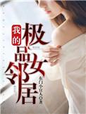 我的极品女邻居txt 百度