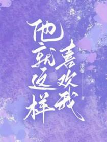 就那么喜欢他