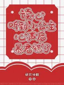 读心听到小公主心声后暴君慌了 茶茶好萌