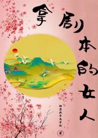 拿剧本的女人在哪观看