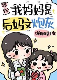 我的后妈是个妖精