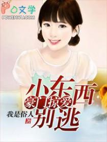 小东西别想离开我