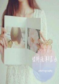彼时年少下一句
