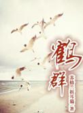 鹤群长绕三珠树对联