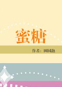 蜜糖三部曲