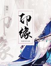 印缘拼音