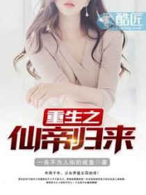 重生之仙帝归来TXT完本