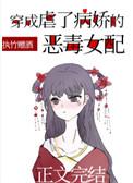 穿成虐了病娇的恶毒女配执竹赠酒