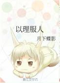 老师常常教育我们要以理服人