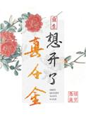 真千金想通了