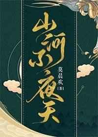 山河不夜天未删减免费阅读