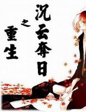 重生之沉云夺日新版