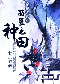 穿越之古代西医也种田