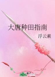 大唐种田直播日常全文免费阅读