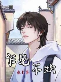 乍见不欢by兔七哥番外