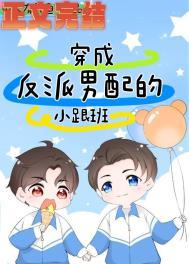 穿成反派男配媳妇