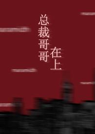 总裁哥哥在上by柚子熊