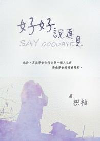 好好说再见百度
