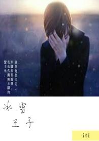 冰雪王子歌曲