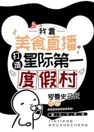 星际美食直播日常更知30