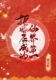 拒婚后成为仙界第一无防盗
