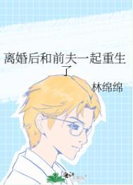 回到离婚前[重生