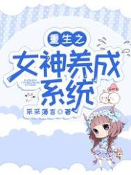 重生之女神养成计划txt